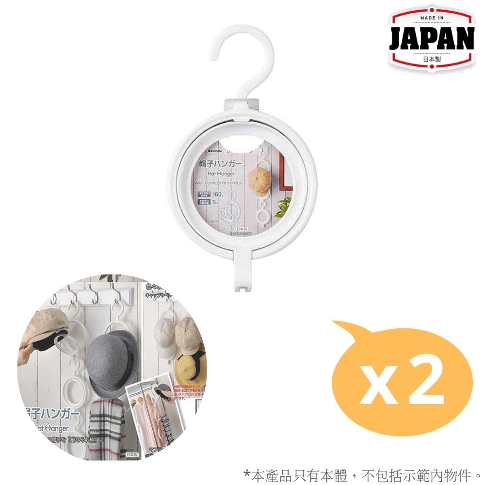 帽子收納掛架 | 2個裝 | 日本製 | INOMATA | I-6530WHX2